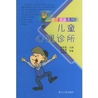 亲子双赢系列：儿童心理诊所