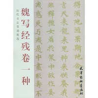 魏写经残卷一种——历代书法墨迹精选