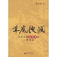 笔底波澜：百年中国言论史的一种读法——回望文丛