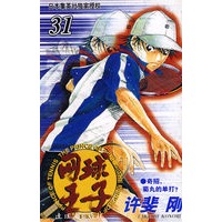 网球王子.第31卷