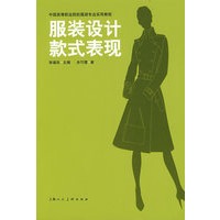 服装设计款式表现中国高等职业院校服装专业实用教程S