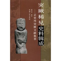 突厥稀见史料辑成-正史外突厥文献辑萃