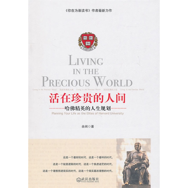 活在珍贵的人间:哈佛精英的人生规划