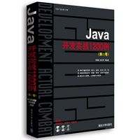 Java开发实战1200例（第Ⅱ卷）（配光盘）（软件开发实战1200例）