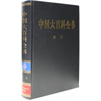 新版·中国大百科全书（74卷）--轻工
