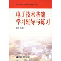 电子技术基础学习辅导与练习