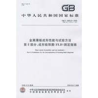 金属薄板成形性能与试验方法 第8部分：成形极限图(FLD)测定指南