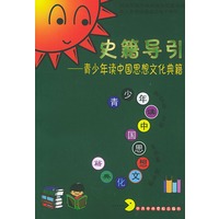史籍导引——青少年读中国思想文化典籍
