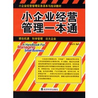 小企业经营管理一本通