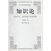 知识论--知识产权、知识贸易与经济发展