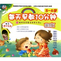 每天早教10分钟：亲子版·5～6岁(附光盘)