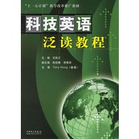 科技英语泛读教程