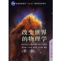 改变世界的物理学（第三版）