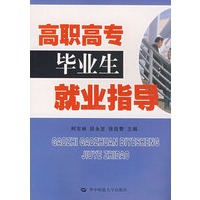 高职高专毕业生就业指导