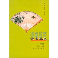 诗书品艺：文化篇——历代名人名简
