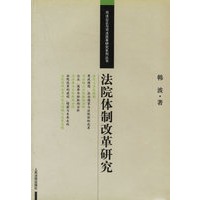 法院体制改革研究