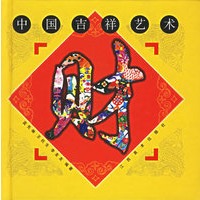 中国吉祥艺术(财)(精)
