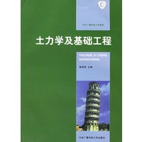 土力学及基础工程