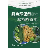 腐植酸应用丛书--绿色环保型腐植酸磷肥