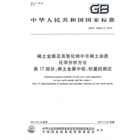 稀土金属及其氧化物中非稀土杂质化学分析方法 第17部分：稀土金属中铌、钽量的测定 GB/T 12690.17-2010