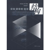 科学与艺术中的结构