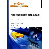 可编程逻辑器件原理及应用——面向21世纪高等学校信息工程类专业系列教材