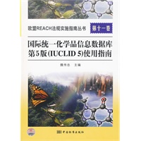 欧盟REACH法规实施指南丛书 第十一卷 国际统一化学品信息数据库第5版(IUCLID 5)使用指南