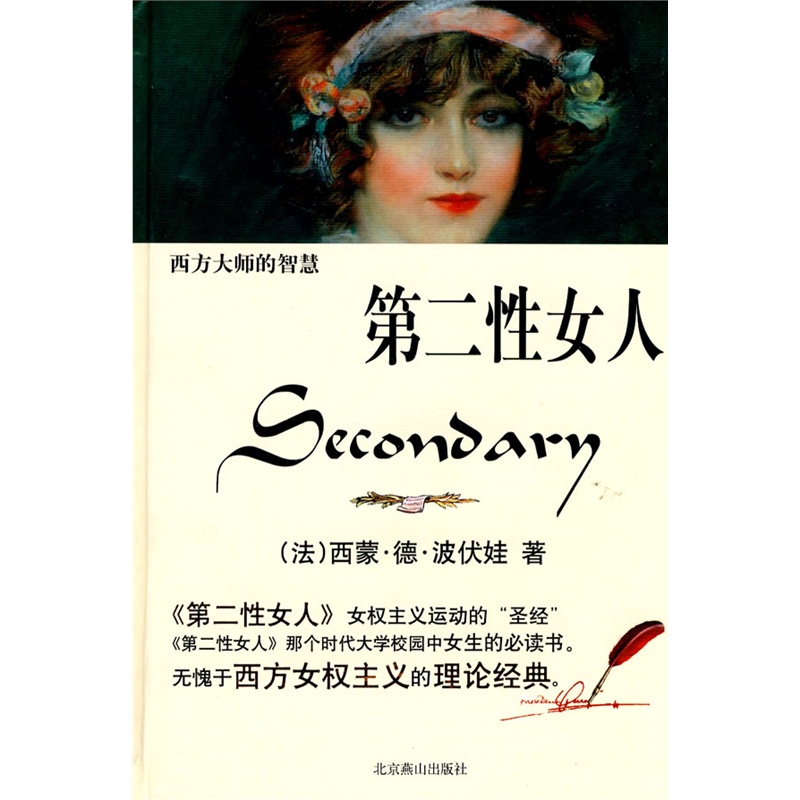 《<em>第二性女人</em>》唐译 编译_简介_书评_在线阅读