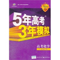 高考化学（广东省专用）（2012年6月印刷）2013年B版--5年高考 3年模拟含答案全解全析