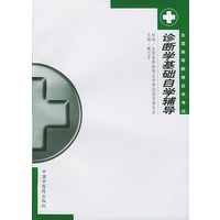 诊断学基础自学辅导