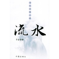 流水——当代言情小说
