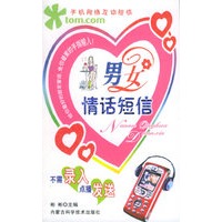 男女情话短信——手机网络互动短信