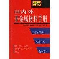 国内外非金属材料手册