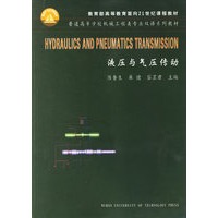 液压与气压传动/普通高等学校机械工程类专业双语系列教材