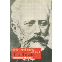 彼得·柴科夫斯基：一幅真实画像