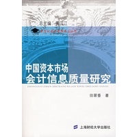 中国资本市场会计信息质量研究