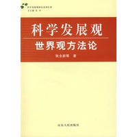 科学发展观·世界观方法论