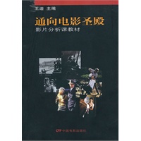通向电影圣殿：影片分析课教材