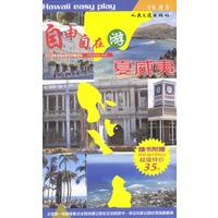 自由自在游夏威夷(附光盘)