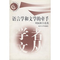 语言学和文学的牵手——刘叔新自选集