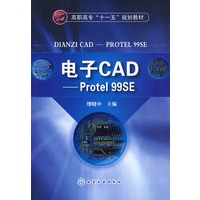 电子CAD--Protel 99SE(缪晓中)