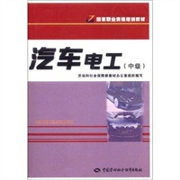 汽车电工（中级）—职业资格培训教材