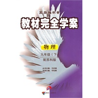 2011教材完全学案（下）：九年级物理（苏科）