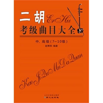二胡考级曲目大全中、高级(7-10级)\/赵寒阳:图