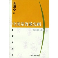 中国基督教史纲——蓬莱阁丛书