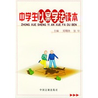 中学生以案学法读本