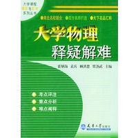 大学物理释疑解难——大学课程辅导与应试系列丛书