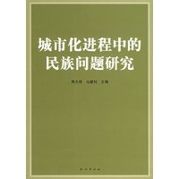 城市化进程中的民族问题研究