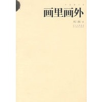 画里画外：中国画文库