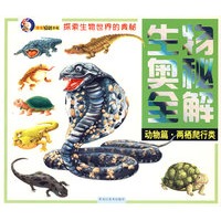 生物奥秘全解系列:动物篇 两栖爬行类